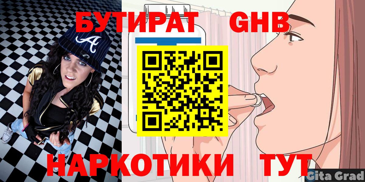 БУТИРАТ 99% Набережные Челны